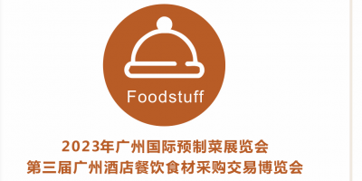 第二十九屆廣州食品飲料及包裝展覽會(huì)