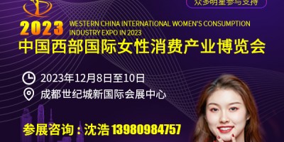 2023中國西部國際女性消費(fèi)產(chǎn)業(yè)博覽會(huì)