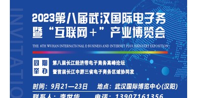 2023第八屆武漢國(guó)際電子商務(wù)暨“互聯(lián)網(wǎng)＋”產(chǎn)業(yè)博覽會(huì)