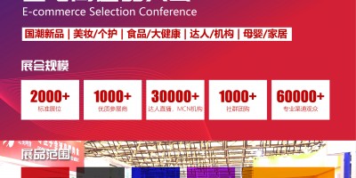 2023第六屆上海國際網(wǎng)紅品牌博覽會暨電商選品大會