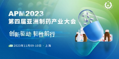 APM2023第四屆亞洲制藥產(chǎn)業(yè)大會(huì)盛大起航！
