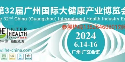 2024年中國大健康展覽會(huì)-第32屆廣州國際大健康產(chǎn)業(yè)博覽