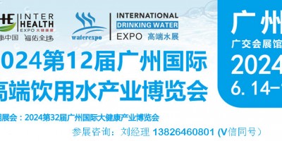 2024廣州高端水展會(huì)|中國進(jìn)口飲用水展會(huì)|礦泉水博覽會(huì)