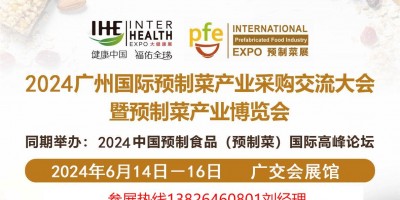 2024全國預制菜展會|廣州預制菜展會|預制菜食材展