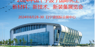 2024寧波國際化工新材料、新科技、新裝備展覽會
