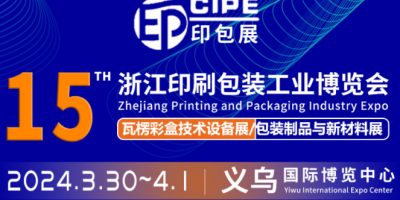 CIPE 2024第15屆浙江印刷包裝工業(yè)博覽會(huì)