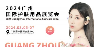 2024PCE廣州國際護(hù)膚用品展覽會(huì)