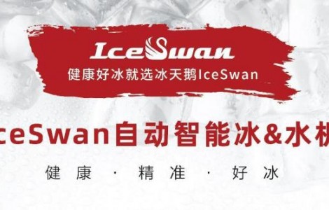 IceSwan誠(chéng)邀您參加2023HOTELEX深圳展，一起共享冰爽！