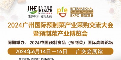 2024廣州餐飲預(yù)制菜展覽會(huì)
