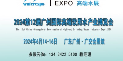 2024廣州國際高端飲用水產(chǎn)業(yè)博覽會(huì)