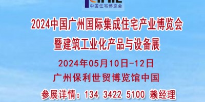 2024廣州國(guó)際住宅產(chǎn)業(yè)博覽會(huì)暨建筑產(chǎn)品與設(shè)備展會(huì)【住博會(huì)】