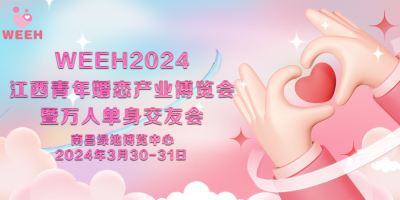 2024江西婚博會(huì)暨萬人單身交友會(huì)