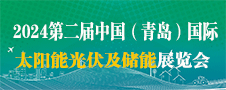 2024第二屆青島光伏展、青島儲能展、青島光儲充展覽會