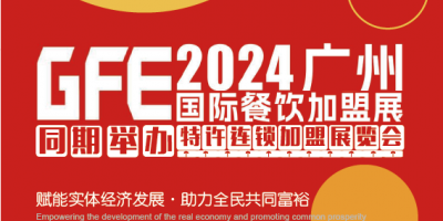 GFE2024第46屆廣州特許連鎖加盟展覽會
