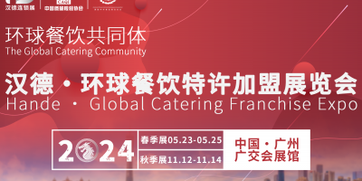 2024漢德環(huán)球餐飲特許加盟展覽會