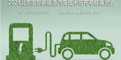 2024第十三屆北京國(guó)際新能源汽車(chē)技術(shù)與充電樁展覽會(huì)