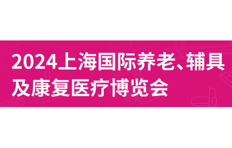2024第18屆上海國(guó)際養(yǎng)老、輔具及康復(fù)醫(yī)療博覽會(huì)