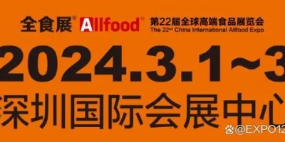 2024深圳全球高端食品展覽會