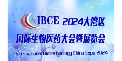 2024大灣區(qū)國際生物醫(yī)藥大會暨博覽會