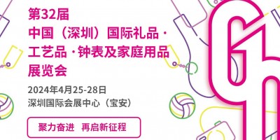 2024深圳國際禮品、工藝品展覽會（4月、10月）