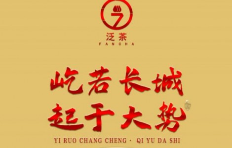 屹若長(zhǎng)城，起于大勢(shì)；泛茶屹起，定鼎未來(lái)