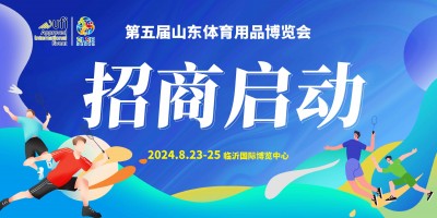 第五屆山東體育用品博覽會(huì)