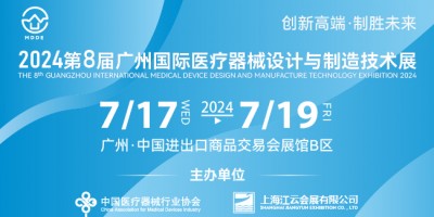 2024第八屆廣州國(guó)際醫(yī)療器械設(shè)計(jì)與制造技術(shù)展