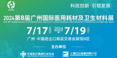 2024第八屆廣州國(guó)際醫(yī)用耗材及衛(wèi)生材料展