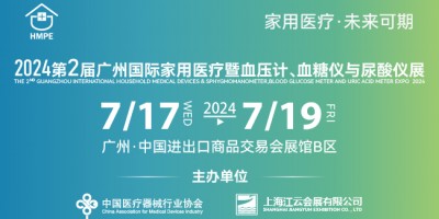 2024第二屆廣州國(guó)際家用醫(yī)療暨血壓計(jì)、血糖儀與尿酸儀展