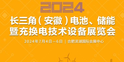 2024長三角（安徽）電池、儲能暨充換電技術(shù)設(shè)備展覽會