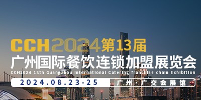 CCH2024第13屆廣州國際餐飲連鎖加盟展覽會(huì)