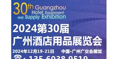 2024第三十屆廣州酒店用品展覽會(huì)