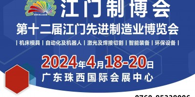 2024第十二屆江門(mén)先進(jìn)制造業(yè)博覽會(huì)