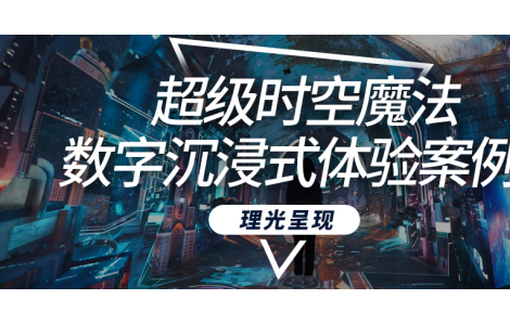 酷炫感拉滿！理光RU226ST為武漢打造全新超級(jí)魔法時(shí)空