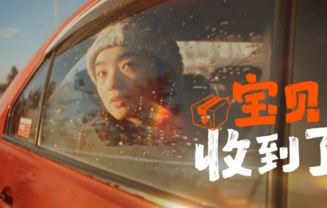 淘寶CNY：每個(gè)歸鄉(xiāng)的游子，都是等待被簽收的寶貝