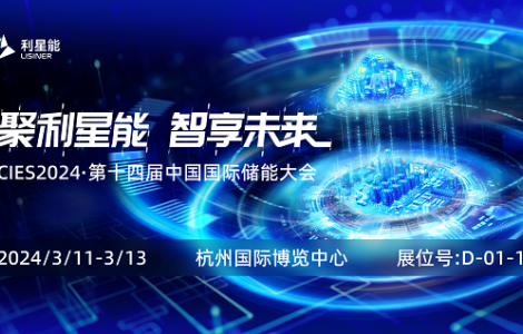 聚利星能·智享未來——2024CIES·利星能邀您一同盛大開展！