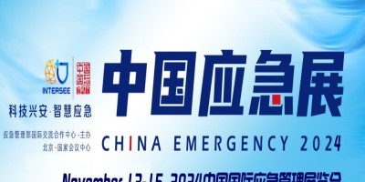 2024中國(guó)應(yīng)急展