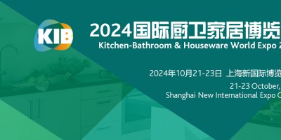 2024中國國際廚衛(wèi)家居博覽會(huì)