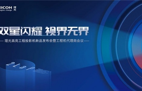 雙星閃耀 視界無界 理光投影機新品發(fā)布會首推2LAP專利技術(shù)