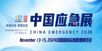 2024中國(guó)國(guó)際應(yīng)急管理展覽會(huì)