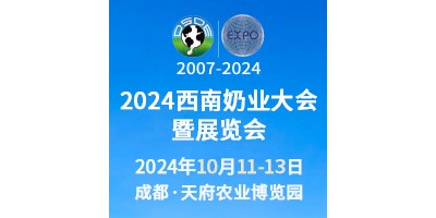2024西南奶業(yè)大會暨展覽會