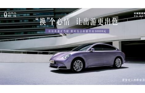 至高5萬元補貼，歐拉閃電貓許你精致一“夏”！