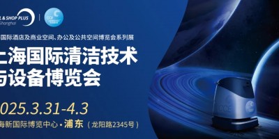 2025年上海國際清潔設(shè)備展覽會(huì)