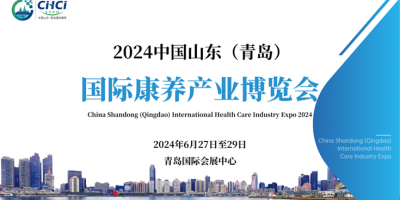 2024中國(guó)山東（青島）國(guó)際康養(yǎng)產(chǎn)業(yè)博覽會(huì)6月27日開幕