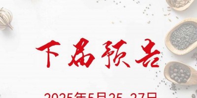 2025安國藥材展|2025第二十七屆安國藥交會(huì)