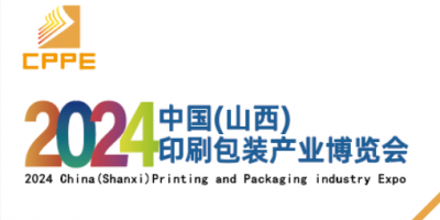 2024中國(guó)（山西）印刷包裝產(chǎn)業(yè)博覽會(huì)