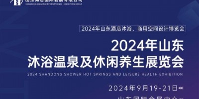 2024年山東沐浴溫泉及休閑養(yǎng)生展覽會(huì)