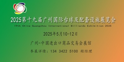 2025廣州國際臺球及配套設(shè)施展覽會|臺球博覽會|國際臺球展