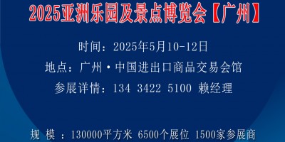 2025亞洲樂園及景點(diǎn)博覽會(huì)-電玩娛樂設(shè)備展-游樂設(shè)備展會(huì)