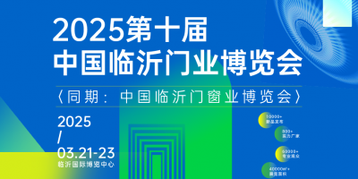 2025第十屆中國臨沂門業(yè)博覽會